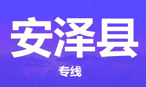 江北区到安泽县物流公司-江北区至安泽县专线（市县镇-均可）