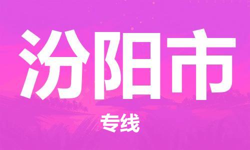 江北区到汾阳市物流公司-江北区至汾阳市专线（市县镇-均可）