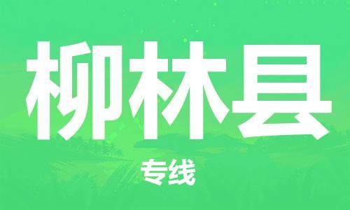余姚市到柳林县物流专线-余姚市物流到柳林县（市/县-均可送达）