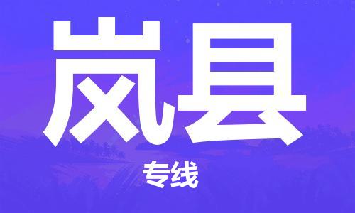 余姚市到岚县物流专线-余姚市物流到岚县（市/县-均可送达）