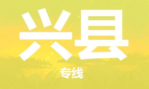 江北区到兴县物流公司-江北区至兴县专线（市县镇-均可）