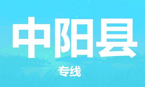 镇海区到中阳县物流-镇海区到中阳县专线-合理运输