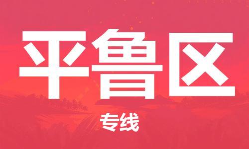 江北区到平鲁区物流公司-江北区至平鲁区专线（市县镇-均可）