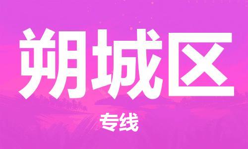 镇海区到朔城区物流-镇海区到朔城区专线-合理运输