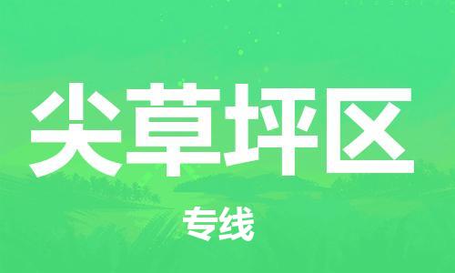 余姚市到尖草坪区物流专线-余姚市物流到尖草坪区（市/县-均可送达）