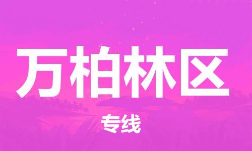 余姚市到万柏林区物流专线-余姚市物流到万柏林区（市/县-均可送达）