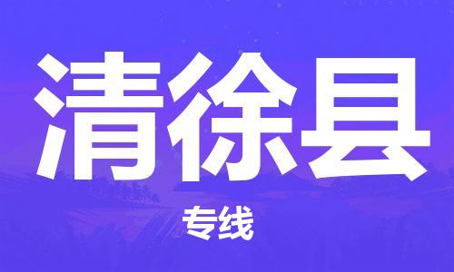 江北区到清徐县物流公司-江北区至清徐县专线（市县镇-均可）