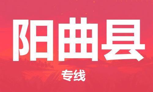 海曙区到阳曲县物流专线-海曙区到阳曲县货运热门专线