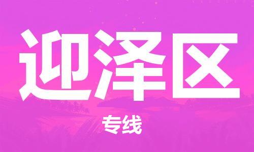 镇海区到迎泽区物流-镇海区到迎泽区专线-合理运输