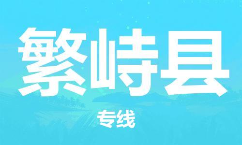 镇海区到繁峙县物流-镇海区到繁峙县专线-合理运输