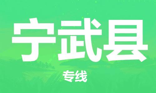 江北区到宁武县物流公司-江北区至宁武县专线（市县镇-均可）