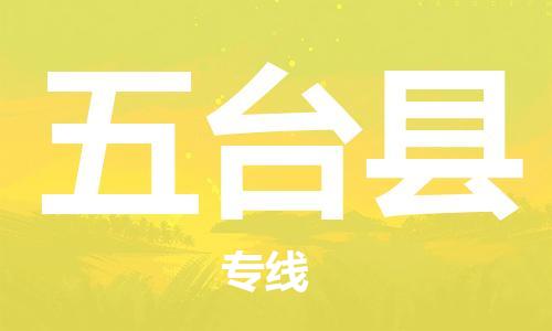 镇海区到五台县物流-镇海区到五台县专线-合理运输