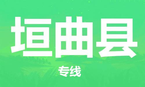 镇海区到垣曲县物流-镇海区到垣曲县专线-合理运输