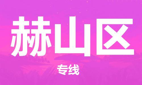 镇海区到赫山区物流-镇海区到赫山区专线-合理运输