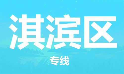 余姚市到淇滨区物流专线-余姚市物流到淇滨区（市/县-均可送达）