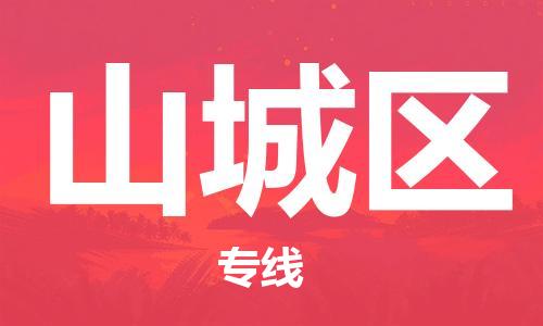 余姚市到山城区物流专线-余姚市物流到山城区（市/县-均可送达）