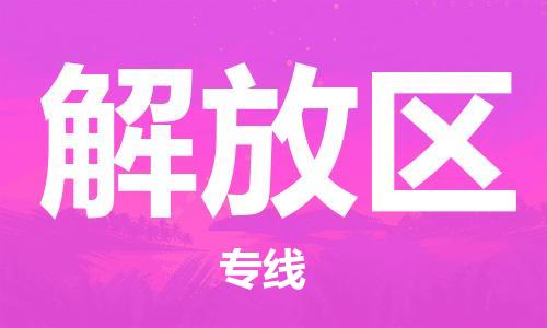 江北区到解放区物流公司-江北区至解放区专线（市县镇-均可）