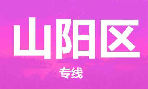 镇海区到山阳区物流-镇海区到山阳区专线-合理运输