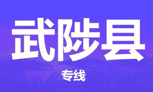 余姚市到武陟县物流专线-余姚市物流到武陟县（市/县-均可送达）