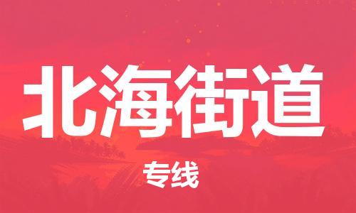 余姚市到北海街道物流专线-余姚市物流到北海街道(市/县-均可送达) 余姚市到北海街道物流专线-余姚市物流到北海街道(市/县-均可送达)