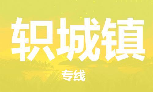 海曙区到轵城镇物流专线-海曙区到轵城镇货运热门专线 海曙区到轵城镇物流专线-海曙区到轵城镇货运热门专线