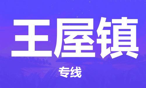 余姚市到王五镇物流专线-余姚市物流到王五镇（市/县-均可送达）
