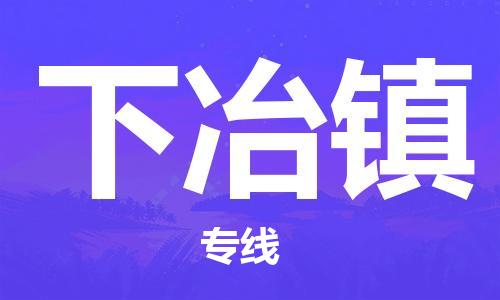 江北区到下冶镇物流公司-江北区至下冶镇专线（市县镇-均可）