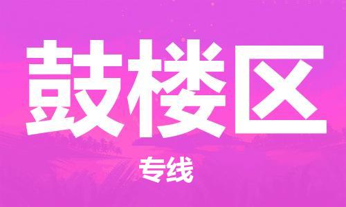 江北区到鼓楼区物流公司-江北区至鼓楼区专线（市县镇-均可）