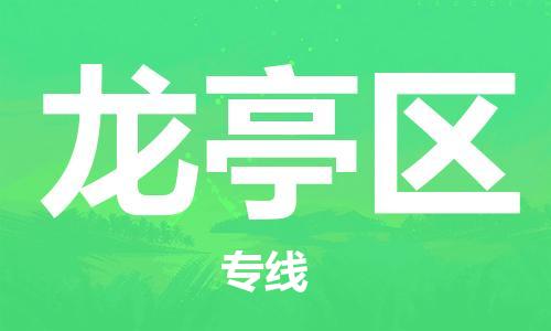海曙区到龙亭区物流专线-海曙区到龙亭区货运热门专线