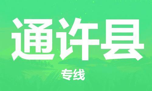 镇海区到通许县物流-镇海区到通许县专线-合理运输