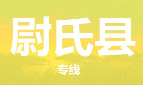 余姚市到尉氏县物流专线-余姚市物流到尉氏县（市/县-均可送达）