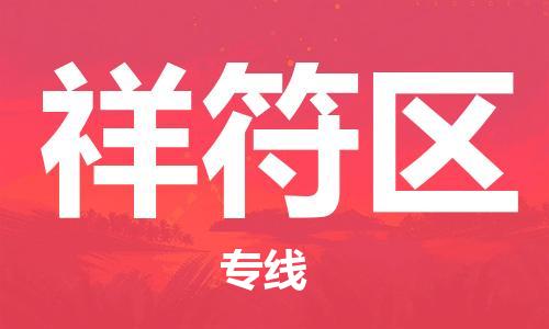 余姚市到祥符区物流专线-余姚市物流到祥符区（市/县-均可送达）