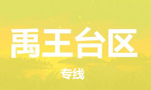 镇海区到禹王台区物流-镇海区到禹王台区专线-合理运输