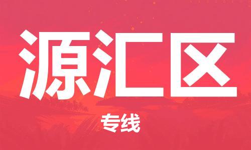 海曙区到源汇区物流专线-海曙区到源汇区货运热门专线