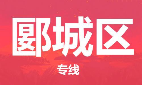 余姚市到郾城区物流专线-余姚市物流到郾城区(市/县-均可送达) 余姚市到郾城区物流专线-余姚市物流到郾城区(市/县-均可送达)