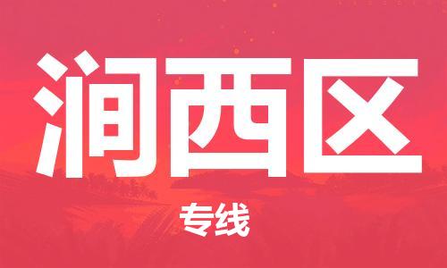 海曙区到涧西区物流专线-海曙区到涧西区货运热门专线