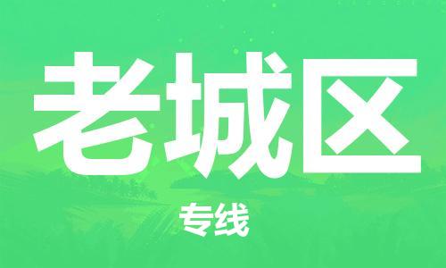 海曙区到老城区物流专线-海曙区到老城区货运热门专线