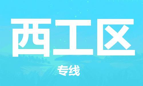 镇海区到西工区物流-镇海区到西工区专线-合理运输