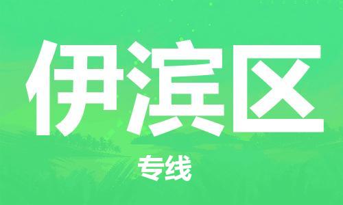 余姚市到伊滨区物流专线-余姚市物流到伊滨区（市/县-均可送达）