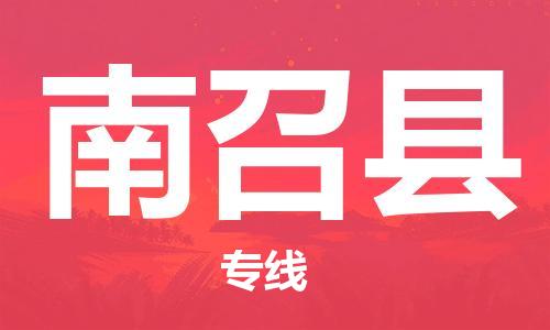 镇海区到南召县物流-镇海区到南召县专线-合理运输