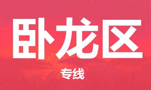 镇海区到卧龙区物流-镇海区到卧龙区专线-合理运输