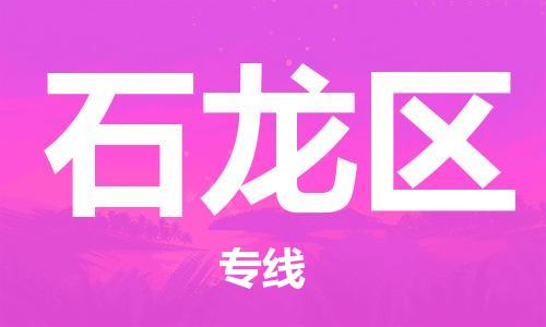 海曙区到石龙区物流专线-海曙区到石龙区货运热门专线