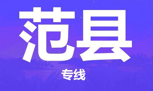 江北区到范县物流公司-江北区至范县专线（市县镇-均可）