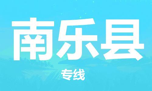 江北区到南乐县物流公司-江北区至南乐县专线（市县镇-均可）