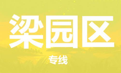 镇海区到梁园区物流-镇海区到梁园区专线-合理运输