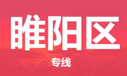 江北区到睢阳区物流公司-江北区至睢阳区专线（市县镇-均可）