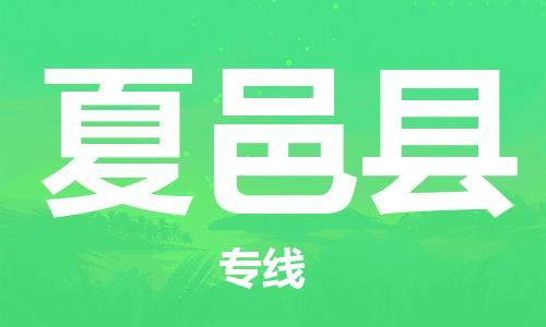 余姚市到夏邑县物流专线-余姚市物流到夏邑县（市/县-均可送达）