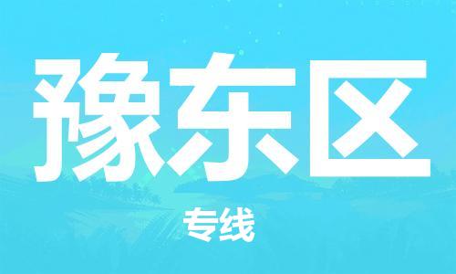 余姚市到豫东区物流专线-余姚市物流到豫东区（市/县-均可送达）