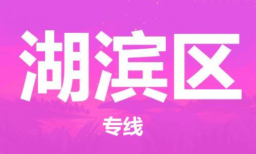 余姚市到湖滨区物流专线-余姚市物流到湖滨区（市/县-均可送达）