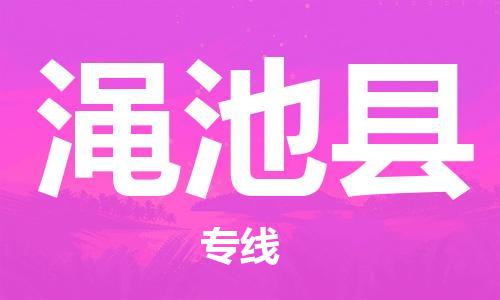 江北区到渑池县物流公司-江北区至渑池县专线（市县镇-均可）
